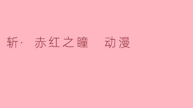 斩·赤红之瞳 动漫